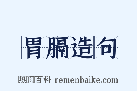 胃膈造句是什么意思的图片